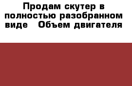 Продам скутер в полностью разобранном виде › Объем двигателя ­ 49 › Цена ­ 4 500 - Оренбургская обл., Орск г. Авто » Мото   